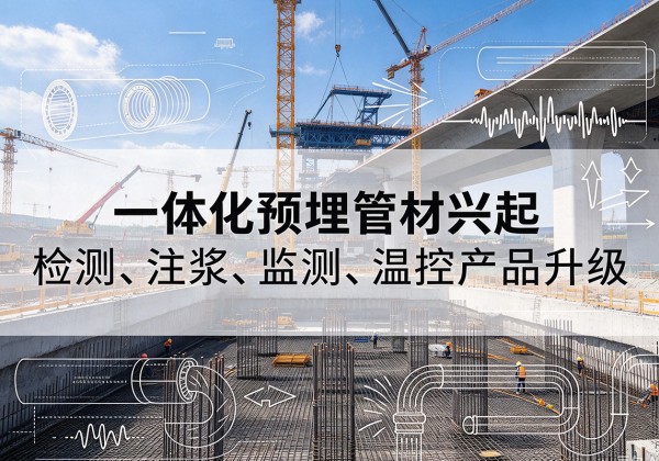 新华一体化管材产品兴起，声测注浆一体管、多功能预埋管应用增多