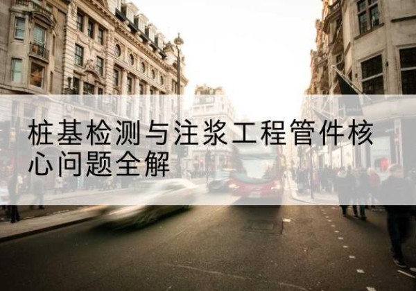 新华声测管常用规格有哪些？-桩基检测与注浆工程管件核心问题全解
